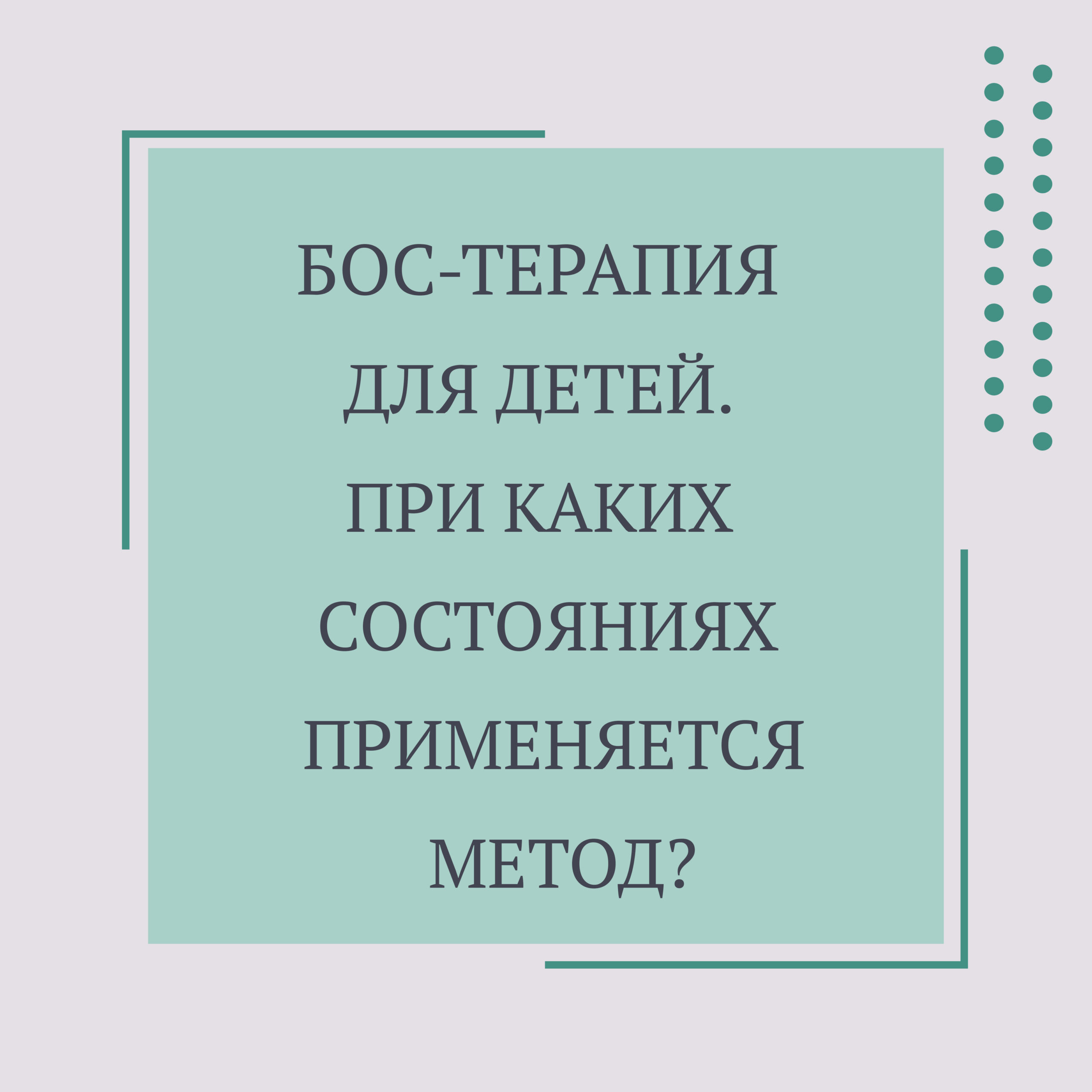 БОС-терапия для детей. Когда она нужна?