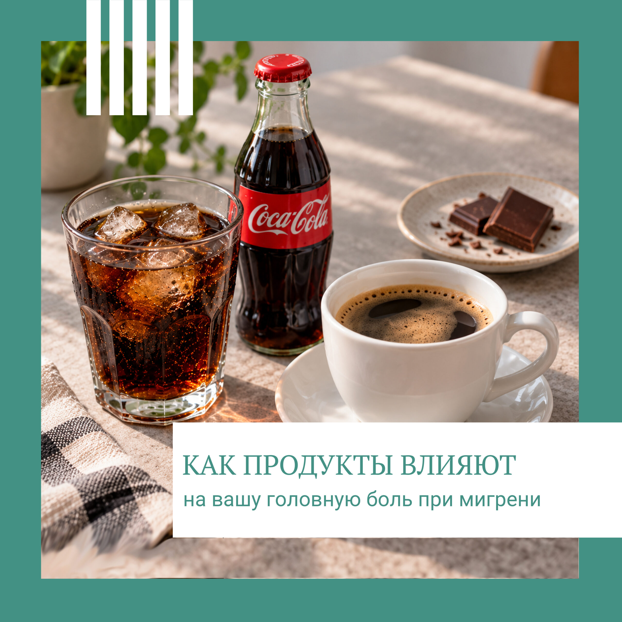 Как кола, кофе, шоколад и другие продукты влияют на головную боль при мигрени
