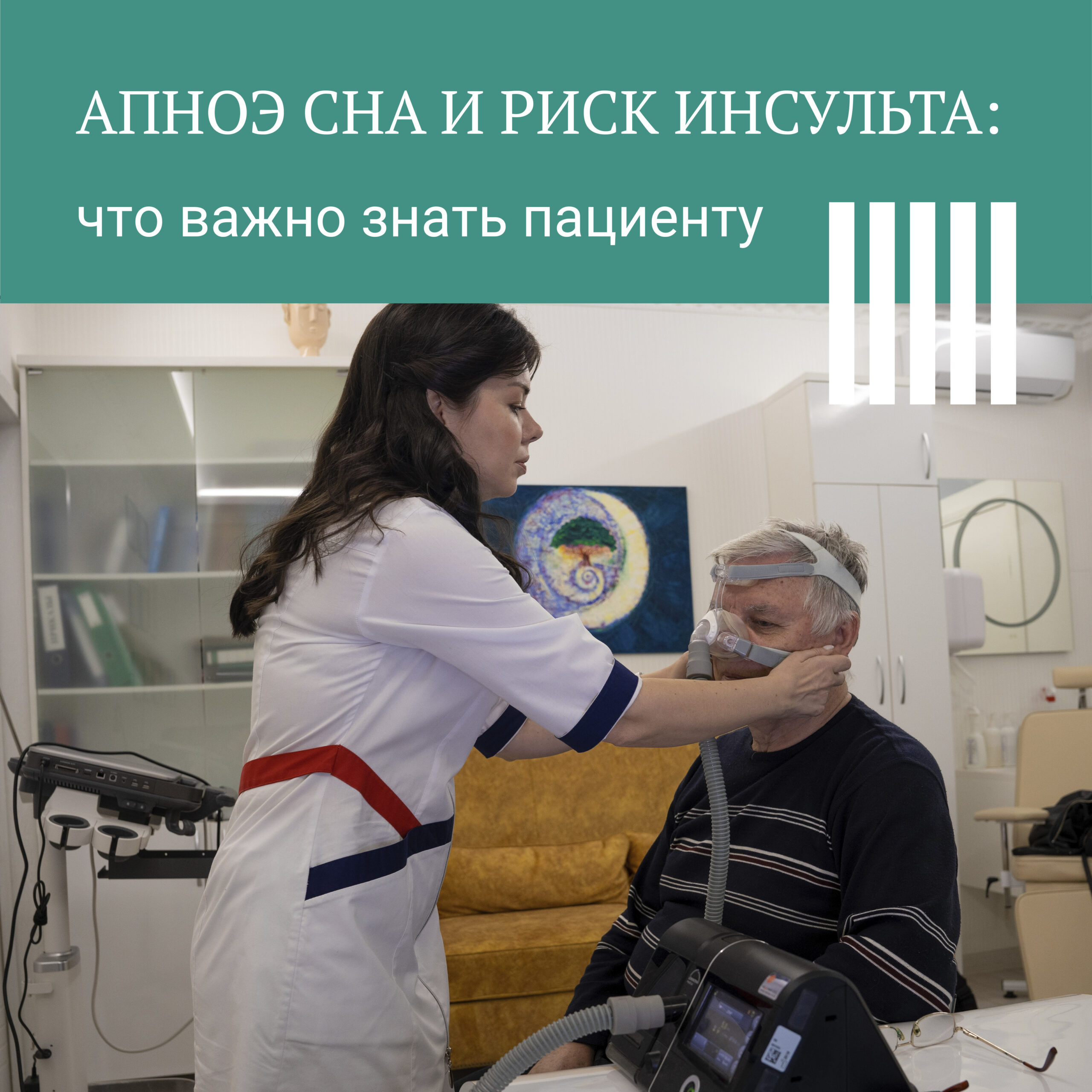 Обструктивное апноэ сна и риск инсульта. Что важно знать пациентам