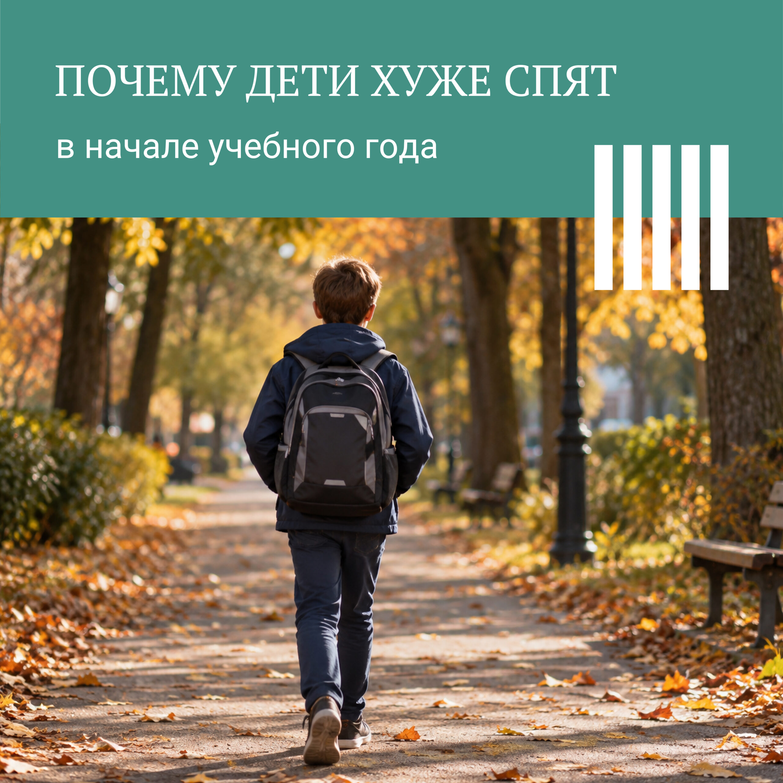 Почему в начале учебного года у ребёнка плохой сон