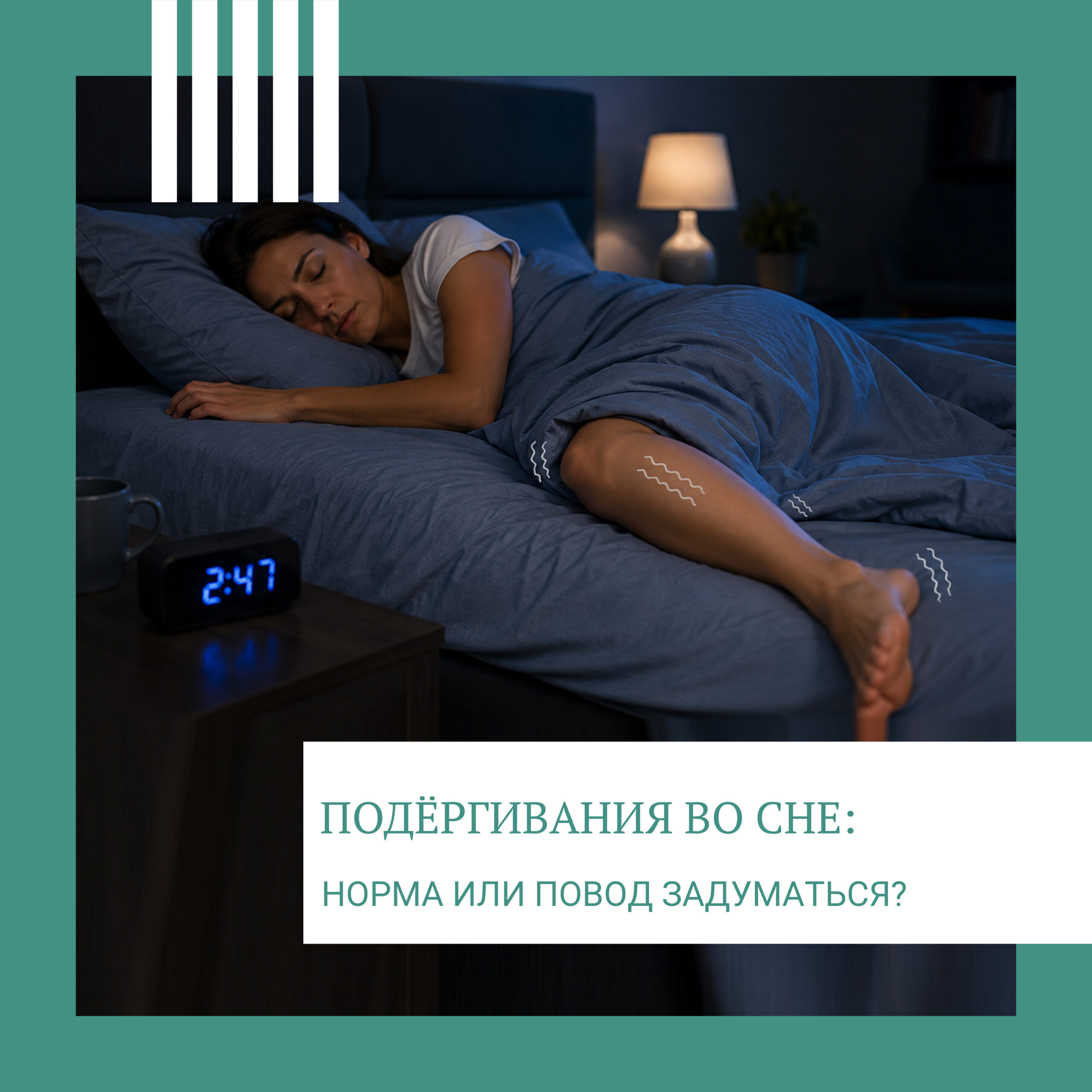 Подёргивания во сне: когда это норма, а когда повод сделать ЭЭГ