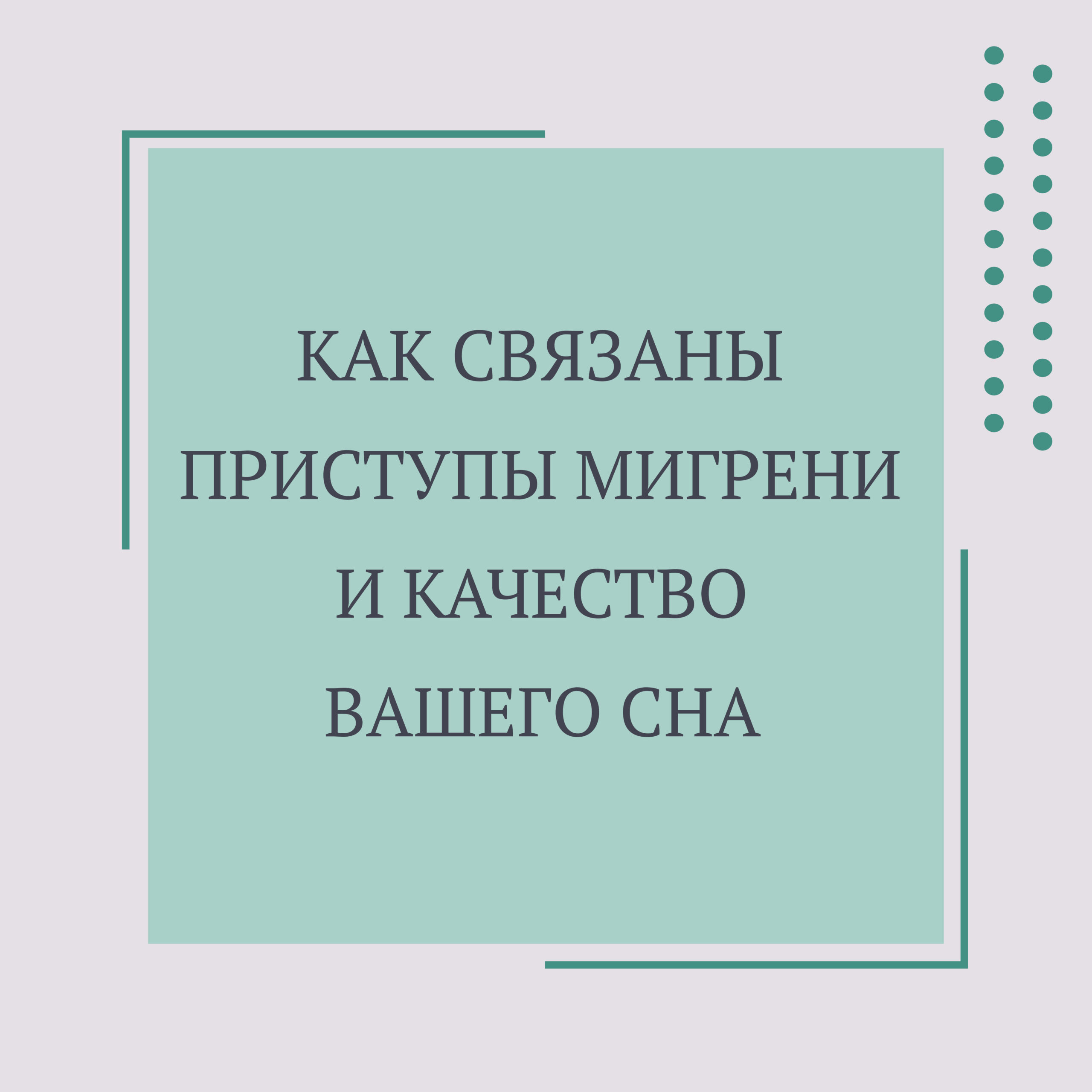 Как связаны приступы мигрени и качество вашего сна