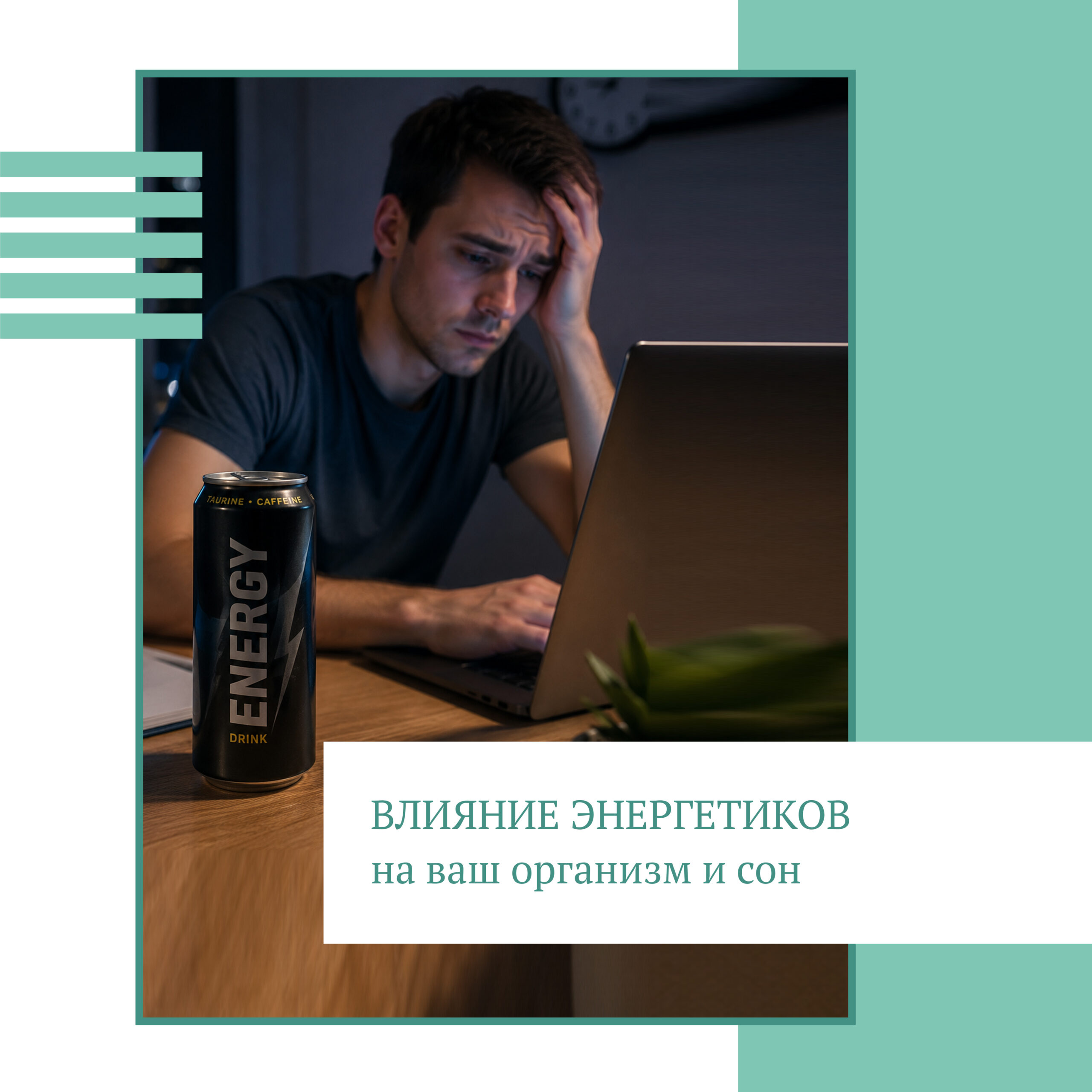 Влияние энергетиков на организм в целом и ваш сон в частности