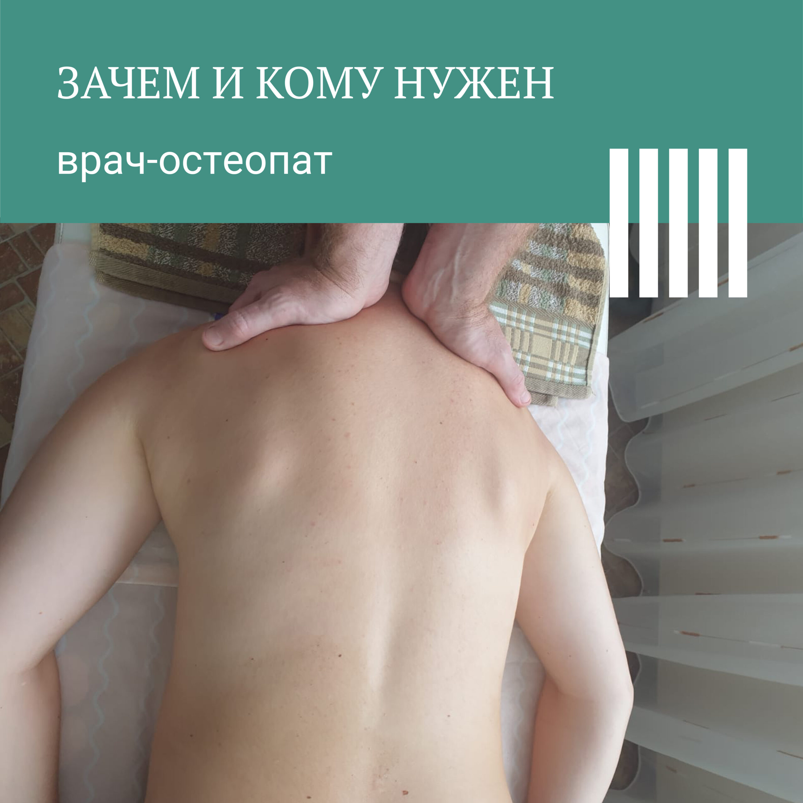 Кому необходим врач-остеопат